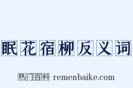 眠花宿柳反义词是什么意思的图片